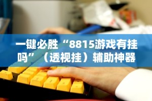实测脚本“微乐跑得快万能开挂器通用版下载”(透视)开挂辅助脚本+详细开挂安装教程