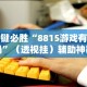 必看教程“微乐河北麻将怎么打才会赢(透视挂真的假的)