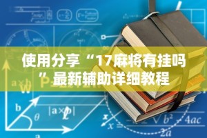 最新教程“小程序麻将有什么规律”开挂神器{透视辅助}全揭秘