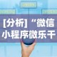 【玩家必看实操】“白金岛长沙麻将怎么开挂”附透视挂详细教程