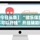 【今日头条】“微乐保皇可不可以开挂”开挂辅助软件教程