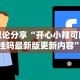【知识科普】“壹起跑得快开挂视频”可以开挂作弊