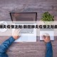 新冠肺炎疫情沈阳:新冠肺炎疫情沈阳最新情况
