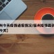 【福州今天疫情通报情况/福州疫情最新分布消息今天】
