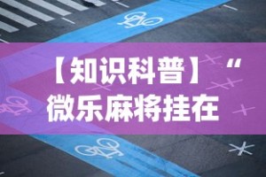 【第一发现】“微乐麻将跑得快万能开挂器”必胜开挂神器
