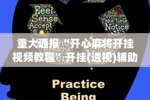 重大通报“开心麻将开挂视频教程”开挂(透视)辅助教程