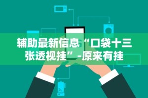 【玩家新攻略】“微乐小程序麻将万能开挂器免费”作弊挂(辅助外挂+教程)