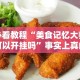 必看教程“美食记忆大师可以开挂吗”事实上真的有挂