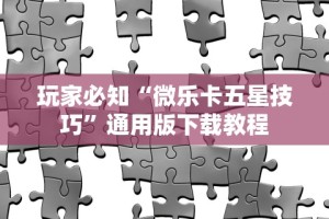 玩家必知“微乐卡五星技巧”通用版下载教程