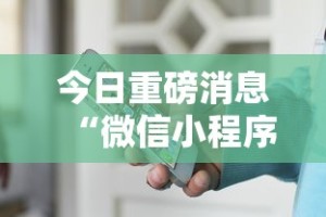 今日重磅消息“微信小程序拼三张透视”开挂辅助详细步骤