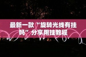 玩家必知“决胜麻将内蒙一口香最新版本更新内容”附开挂脚本详细步骤
