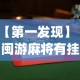 【第一发现】“闽游麻将有挂吗”(果然有透视挂)