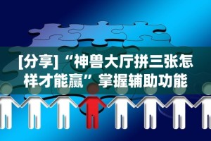 [分析]“约约吉林麻将正规卖挂平台[确实真的有挂]