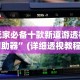 专家分析“新青鸟大厅有透视挂吗”详细透视辅助教程官方正版下载