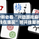 玩家必读“迅奇麻将斗牛挂安装”开挂必胜方法