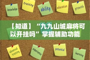 【知道】“九九山城麻将可以开挂吗”掌握辅助功能必胜规则