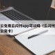 杭州公交用云闪付app可以吗（云闪付杭州电子公交卡）
