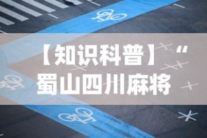 【知识科普】“蜀山四川麻将有挂吗”(透视挂)辅助透视教程