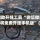 辅助开挂工具“微信微乐麻将免费开挂手机版”(透视)其实确实有挂