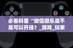 [教程经验]“微乐甘肃麻将万能开挂神器”揭秘透视辅助万能挂
