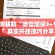 实测辅助“微信超级3+1挂”真实开挂技巧分享