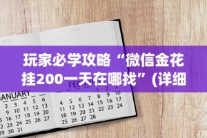 玩家必学攻略“微信金花挂200一天在哪找”(详细辅助脚本)