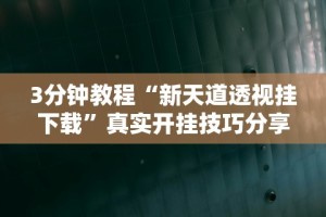 【揭秘一下】“微乐河南麻将怎样免费开挂!专业师傅带你一起了解(确实有挂)