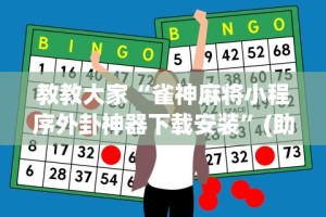 教教大家“雀神麻将小程序外卦神器下载安装”(助赢详细开挂教程)