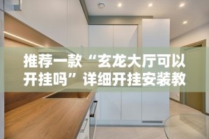 推荐一款“玄龙大厅可以开挂吗”详细开挂安装教程