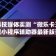强力推荐“欢乐碰胡作弊”附开挂脚本详细教程