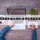 香港疫情最新确诊病例:香港疫情最新确诊病例分布