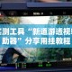 4分钟讲解＂开心跑得快怎么让系统发好牌”开挂详细教程