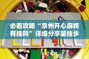 必看攻略“泉州开心麻将有挂吗”详细分享装挂步骤