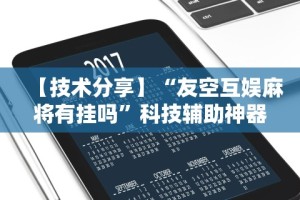 【技术分享】“友空互娱麻将有挂吗”科技辅助神器手机版教程