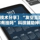 【技术分享】“友空互娱麻将有挂吗”科技辅助神器手机版教程