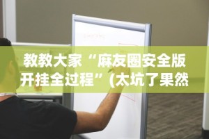 教教大家“麻友圈安全版开挂全过程”(太坑了果然有挂)