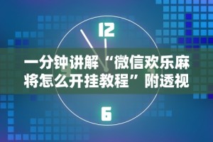 一分钟讲解“微信欢乐麻将怎么开挂教程”附透视挂详细教程