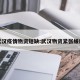 武汉疫情物资短缺:武汉物资紧张缓解