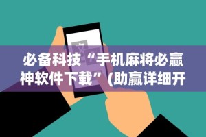 教教大家“微乐刨幺有没有挂”开挂神器{透视辅助}全揭秘