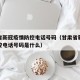 甘肃省新冠疫情防控电话号码（甘肃省新冠疫情防控电话号码是什么）