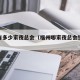 福州有多少家夜总会（福州哪家夜总会生意好）