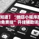 专家分析“微乐家乡麻将万能开挂器 代发飞机”实测确实有挂