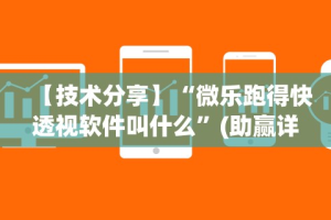 辅助盘点“微信小程序哈哈跑得快开挂”真可以装挂