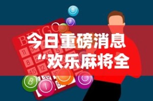 今日重磅消息“欢乐麻将全集技巧”科技辅助神器手机版教程
