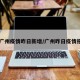 【广州疫情昨日新增/广州昨日疫情报告】