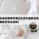 【湖南省疫情管控情况北京市最新消息/湖南省疫情防控紧急通知】