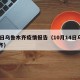 14日乌鲁木齐疫情报告（10月14日乌鲁木齐）
