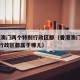 香港,澳门两个特别行政区都（香港澳门两个特别行政区都属于哪儿）