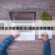 湖南长沙疫情状况/湖南长沙疫情近况