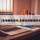 【各地援助郑州,全国各地驰援郑州】